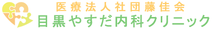 医療法人社団藤佳会　目黒やすだ内科クリニック